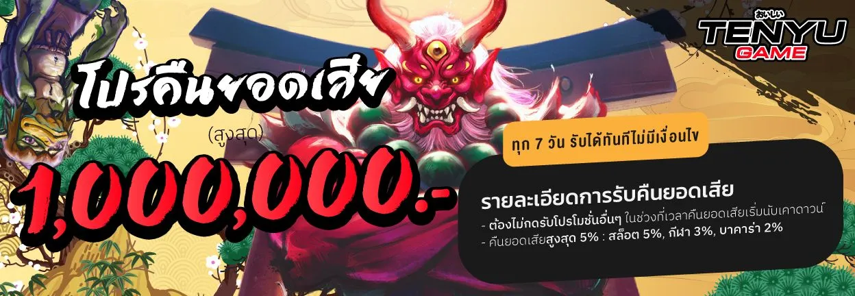 tenyugame168 โปรโมชั่น